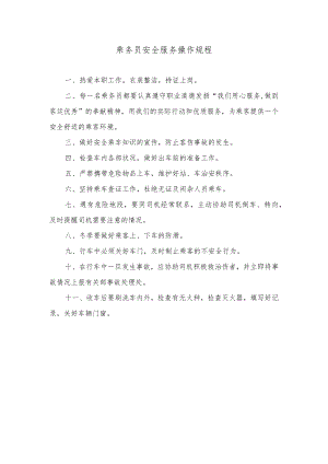 乘务员安全服务操作规程.docx