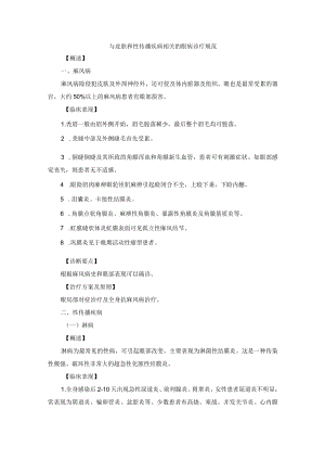 眼科疾病与皮肤和性传播疾病相关的眼病诊疗规范.docx