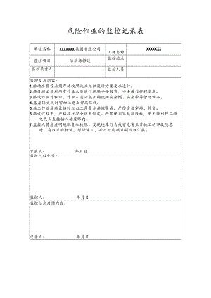 危险作业的监控记录表（活动房搭设）.docx