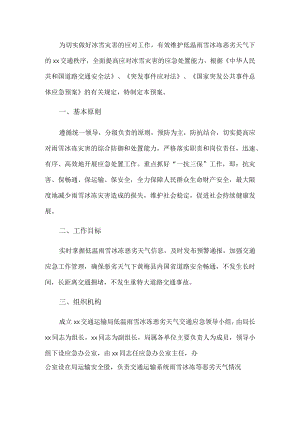 交通雨雪天气应急预案.docx