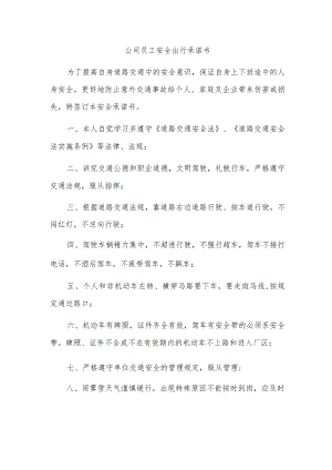 公司员工安全出行承诺书.docx
