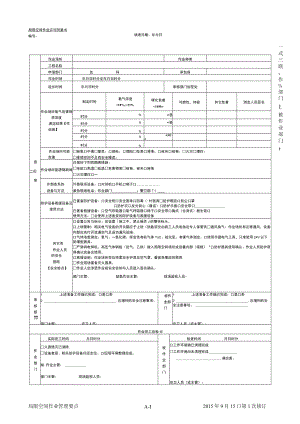 局限空间作业许可同意书.docx