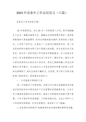 2023年设备年工作总结范文（六篇）.docx