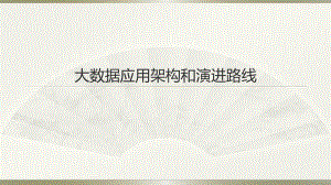 大数据架构规划.pptx