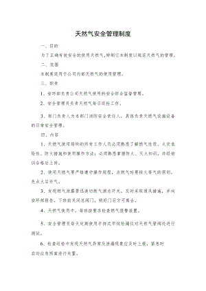 天然气安全管理制度.docx