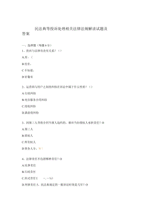民法典等投诉处理相关法律法规解读试题及答案.docx