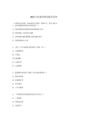 2023年抗菌药物试题及答案.docx