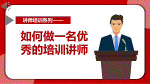 培训讲师培训课件.pptx