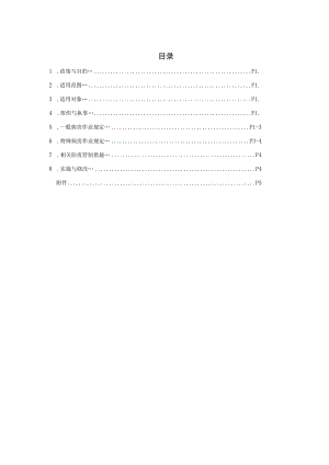 医院陪病及探病管理作业准则.docx