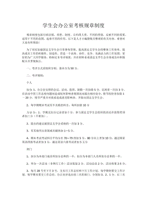 学生会办公室考核规章制度.docx