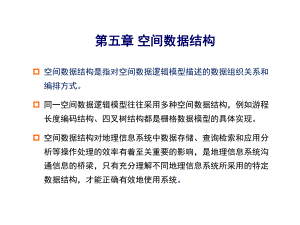 空间数据结构.pptx