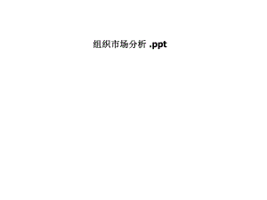 组织市场分析.pptx