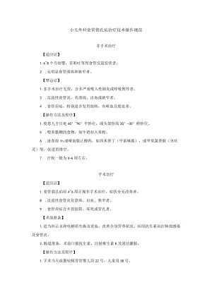 小儿外科食管裂孔疝治疗技术操作规范.docx