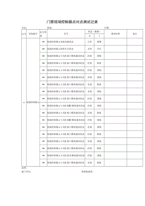 门禁现场控制器点对点测试记录.docx