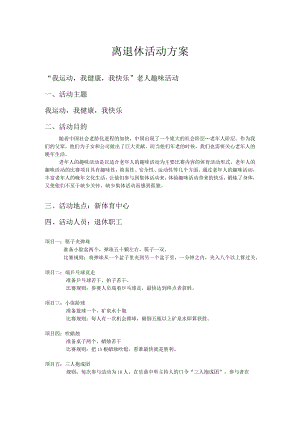 离退休活动方案.docx
