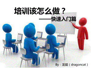 如何做好一场培训(快速入门技巧篇).pptx