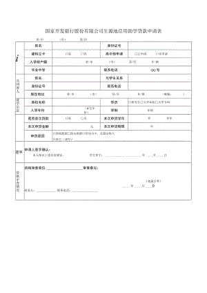 国家开发银行股份有限公司生源地信用助学贷款申请表.docx