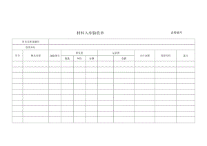 材料入库验收单.docx
