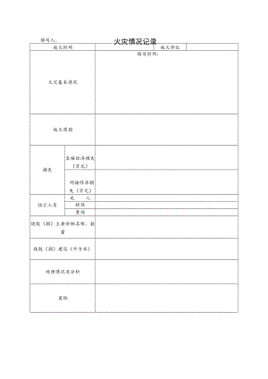 火灾情况记录表.docx