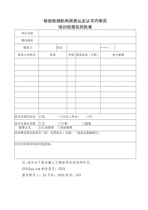 检验检测机构资质认定认可内审员培训班报名回执表.docx
