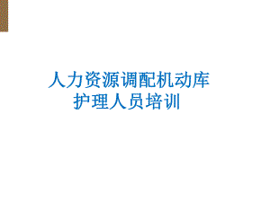 护理人力资源调配.pptx