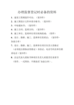 办理监督登记时必备的资料.docx
