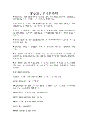 宋小宝小品经典语句.docx