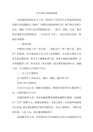灭火和应急疏散预案.docx