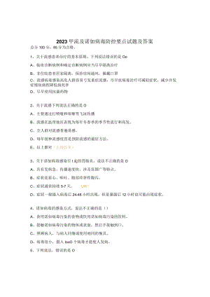 2023甲流及诺如病毒防控要点试题及答案.docx