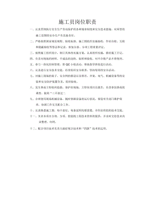 施工员岗位职责.docx