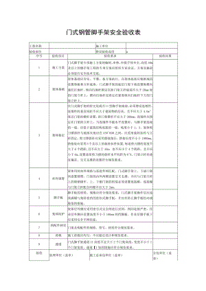 门式钢管脚手架安全验收表.docx