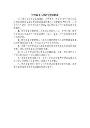 特种设备风险评价管理制度.docx