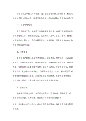 学校后勤管理制度.docx
