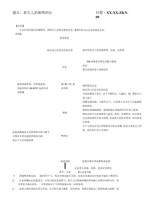 妇婴医院护理技术操作新生儿奶瓶喂奶法操作流程图与考核评分标准.docx