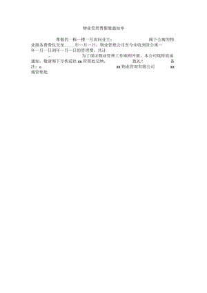 公寓物业管理费催缴通知单.docx
