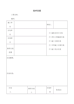 工程技术交底表.docx