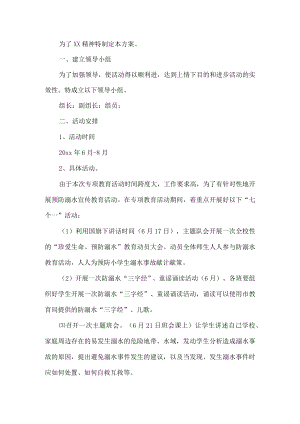 学校防溺水方案.docx