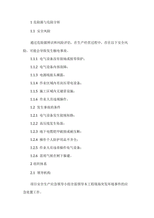 触电现场处置方案.docx