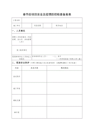 春节后项目安全及疫情防控检查备案表.docx
