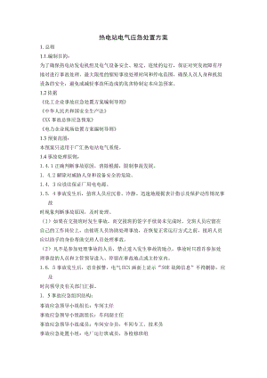热电站电气应急处置方案.docx