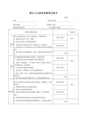 新工人三级安全教育记录卡.docx