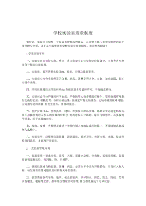 学校实验室规章制度.docx