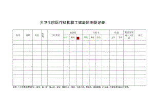 乡卫生院医疗机构职工健康监测登记表.docx