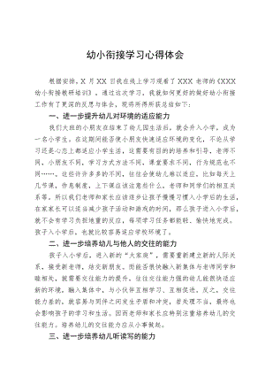 幼小衔接学习心得体会.docx