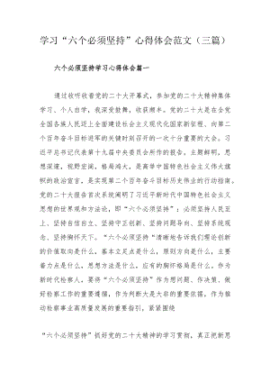 学习“六个必须坚持”心得体会范文（三篇）.docx