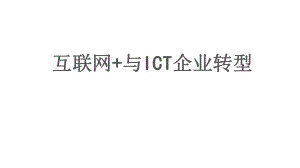 互联网+与ICT企业.pptx