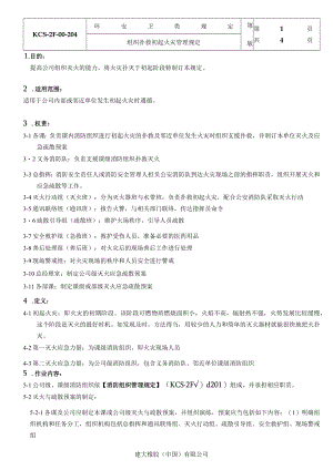 组织扑救初起火灾管理规定.docx