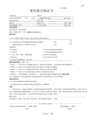 零件提交保证书表格-质保部.docx
