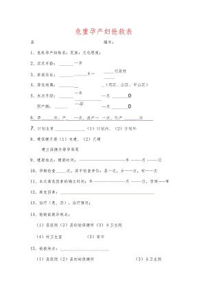 危重孕产妇抢救表.docx