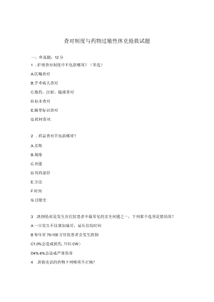 查对制度与药物过敏性休克抢救试题.docx